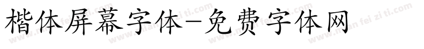 楷体屏幕字体字体转换