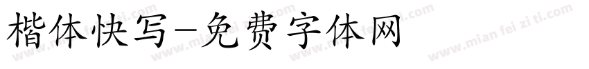 楷体快写字体转换