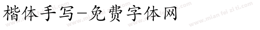 楷体手写字体转换