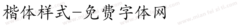 楷体样式字体转换