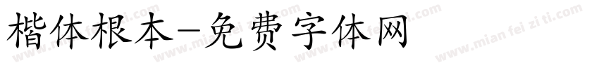 楷体根本字体转换