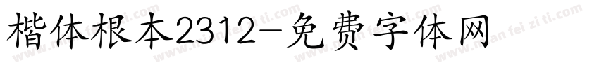 楷体根本2312字体转换