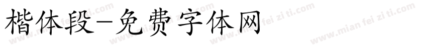 楷体段字体转换