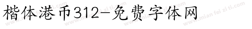 楷体港币312字体转换