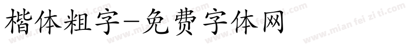 楷体粗字字体转换