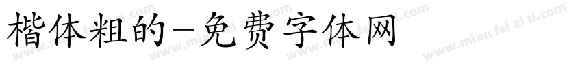 楷体粗的字体转换