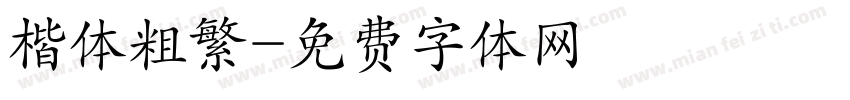 楷体粗繁字体转换
