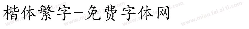 楷体繁字字体转换