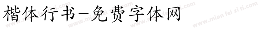 楷体行书字体转换