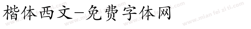 楷体西文字体转换