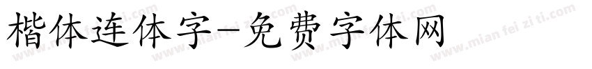 楷体连体字字体转换