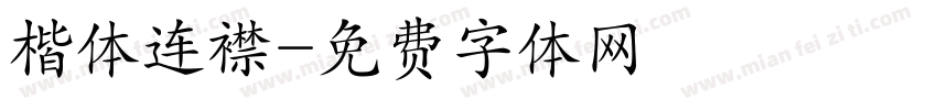 楷体连襟字体转换