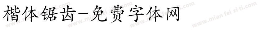 楷体锯齿字体转换