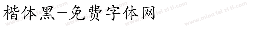 楷体黑字体转换