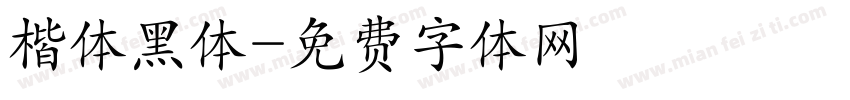 楷体黑体字体转换