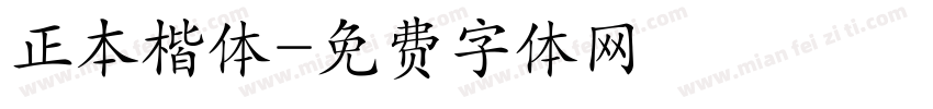 正本楷体字体转换