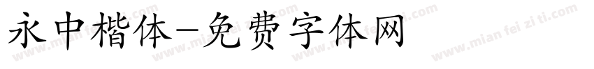 永中楷体字体转换