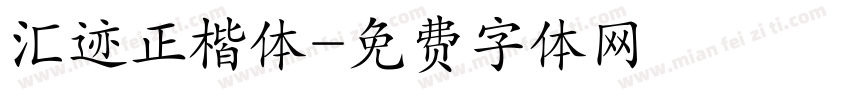 汇迹正楷体字体转换