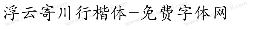 浮云寄川行楷体字体转换