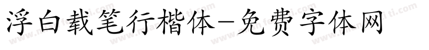 浮白载笔行楷体字体转换