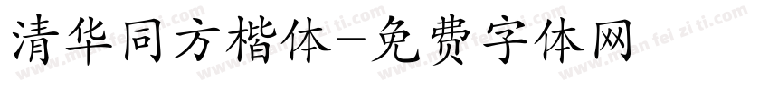 清华同方楷体字体转换