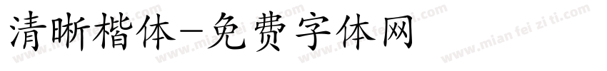 清晰楷体字体转换