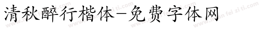 清秋醉行楷体字体转换