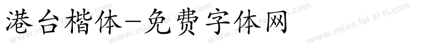 港台楷体字体转换