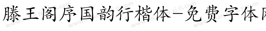 滕王阁序国韵行楷体字体转换