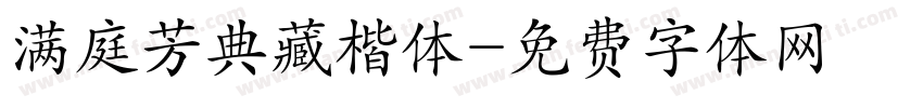 满庭芳典藏楷体字体转换