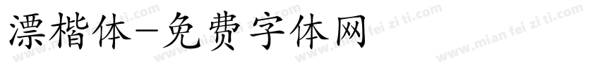 漂楷体字体转换