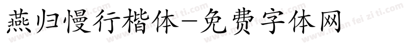 燕归慢行楷体字体转换
