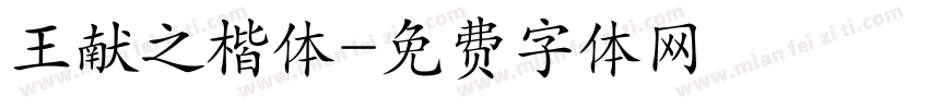 王献之楷体字体转换