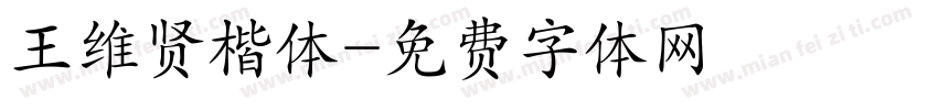 王维贤楷体字体转换