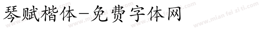 琴赋楷体字体转换