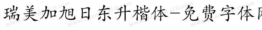 瑞美加旭日东升楷体字体转换