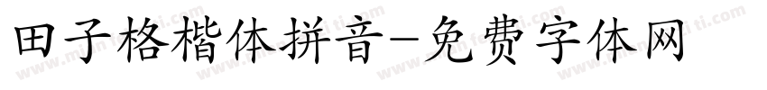 田子格楷体拼音字体转换