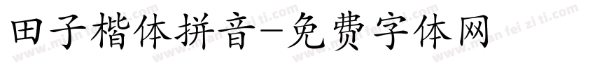 田子楷体拼音字体转换