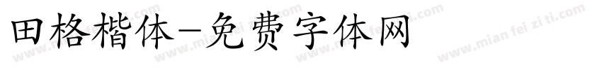 田格楷体字体转换