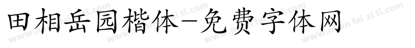 田相岳园楷体字体转换