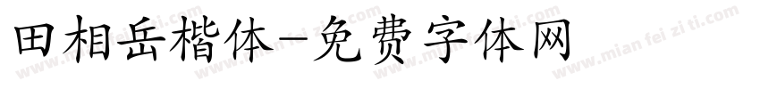 田相岳楷体字体转换