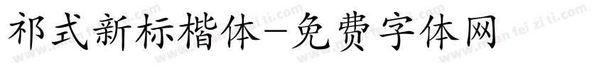 祁式新标楷体字体转换
