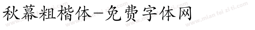 秋幕粗楷体字体转换