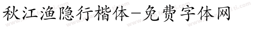 秋江渔隐行楷体字体转换