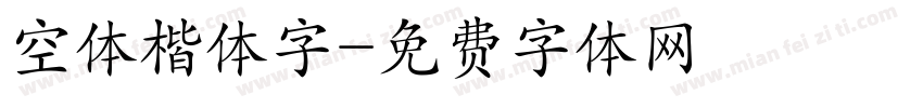 空体楷体字字体转换