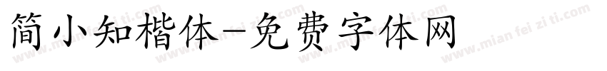 简小知楷体字体转换