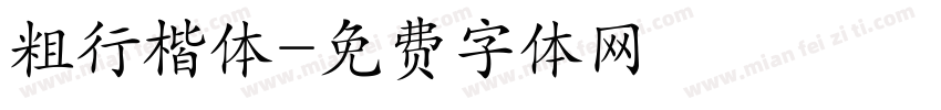 粗行楷体字体转换