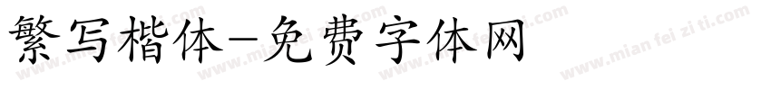 繁写楷体字体转换