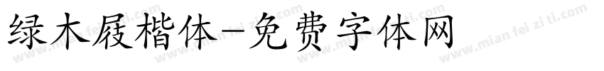 绿木屐楷体字体转换