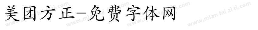 美团方正字体转换
